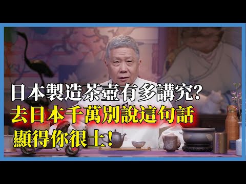 日本製造茶壺有多講究？去日本千萬別說這句話，顯得你很土！#观复嘟嘟#马未都#圆桌派#窦文涛#脱口秀#真人秀#锵锵行天下#锵锵三人行