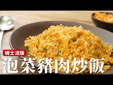 泡菜豬肉炒飯｜酸酸辣辣超開胃，大人小孩都喜歡 [詹姆士]