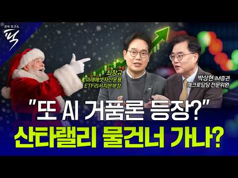 [경제토크쇼픽 88회] 2025년 산타는 온다? 연말 증시를 이끌 '골든 시그널' 3가지