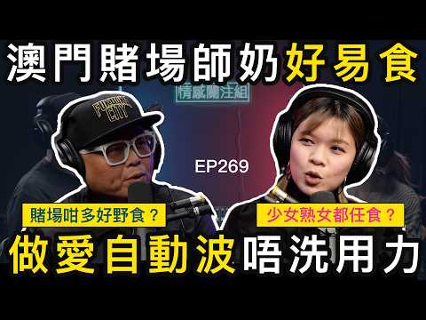 港男沉迷澳門賭場,因女士不停投懷送抱!?|情感關注組 EP269