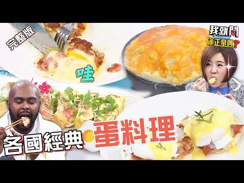 全台缺蛋、美國租母雞解蛋荒？5樣經典蛋料理先學起來！「這美味」讓于美人連煎匙上的都吃光！杜力 吳子龍 尼可 郭主義︱EP128👄20230327 完整版︱#我就問你正常嗎