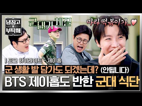[Highlight] J-Hope Nearly Extended Military Service!? | Chef & My Fridge | JTBC Broadcast on 250302