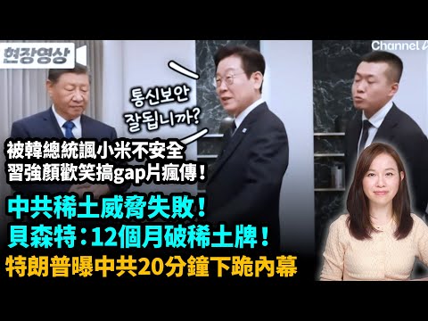 中共稀土威脅失敗！貝森特：12-24月破稀土依賴！特朗普曝中共20分鐘下跪內幕。被嘲諷小米不安全，習強顏歡笑搞gap片瘋傳！| #粵語頻道 【#新聞不過濾】黃瑞秋 11.4