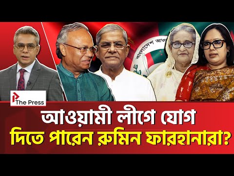 আওয়ামী লীগকে বাঁচাবে বিএনপি নেতারাই? | BNP | The Press 