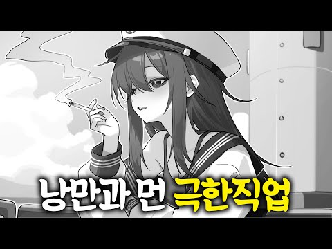 낭만에 가려진 최악의 극한직업!?