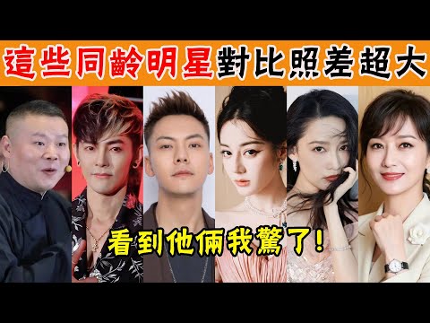 他們居然是同齡人！迪麗熱巴週冬雨平分秋色，肖戰李現互相傷害，看到他倆我驚了！#貴圈四姨太#同齡明星#譚鬆韻#孟美岐#李沁#任嘉倫#喬振宇#週星馳#梁朝偉#趙雅芝#彭於晏#陳偉霆#羅誌祥#汪東城