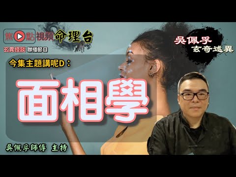 【眼、眉】面相學初階班《吳佩孚玄奇述異 節錄》