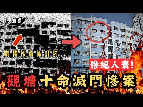 🔴香港觀塘九屍十命滅門慘案！疑兇被街坊稱為黐線佬！精心策劃殺人計劃！疑兇上庭時身穿睡衣，疑被枉死鬼魂折騰纏擾！｜CC字幕｜Podcast｜日更頻道 #東張西望 #何伯 #何太 #李龍基