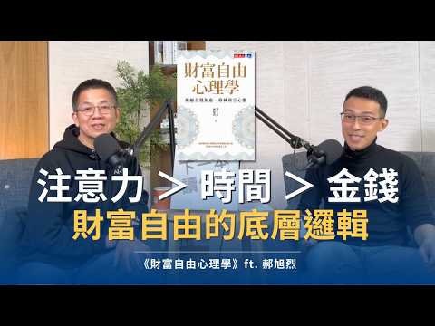 郝旭烈：注意力 ＞ 時間 ＞ 金錢，重塑你對財富自由的底層邏輯｜《財富自由心理學》ft. 郝旭烈