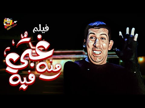 فيلم "غبي منه فيه" كامل بجودة عالية | بطولة  - هاني رمزي - نيللي كريم - Ghaby mino fih Full Movie HD