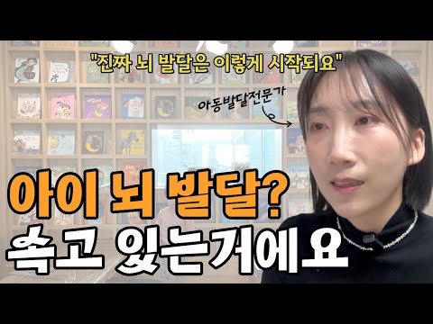 부모가 믿는 아이 뇌발달 상식, 10가지가 틀렸습니다