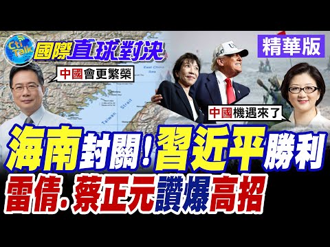 海南島自貿港啟用 6600項商品銷陸"零關稅"吸引外商 如願取代香港.新加坡!?【國際直球對決】精華版@全球大視野Global_Vision