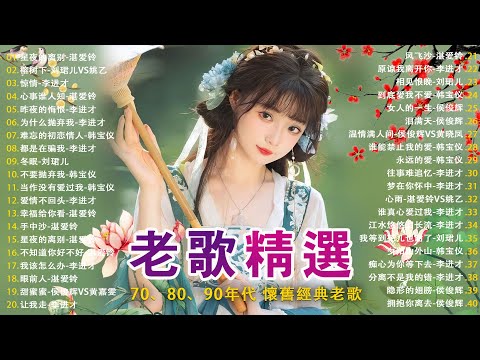 100首70、80、90年代唱遍大街小巷的歌曲今天给大家推荐 ✨ 推荐50多岁以上的人真正喜欢的歌曲 ✨李进才| 韩宝仪 | 刘珺儿 | 湛爱铃 | 赖冰霞 | 谢采妘 | 喻方君