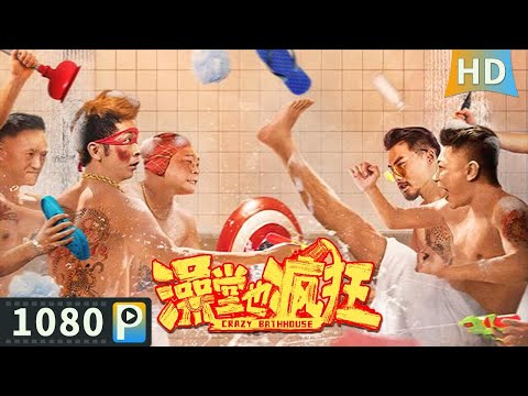 【#澡堂也疯狂 / Crazy Bathhouse】【喜剧犯罪】鸳鸯大盗洗劫洗浴中心 却无意造就了一场澡堂权力纷争！| Full | 周云鹏 / 苏士为 / 王轶玲