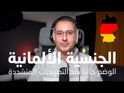 الحصول على الجنسية الألمانية || الوضع حاليا