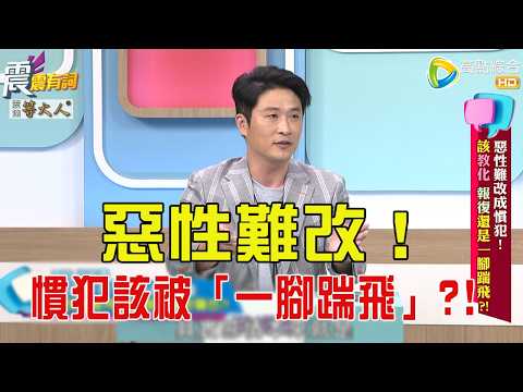 震震有詞- 惡性難改成慣犯！該教化、報復還是一腳踹飛？！ -2025/10/8 完整版
