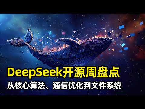【人工智能】DeepSeek开源周六天内容全盘点 | FlashMLA | DeepEP | DeepGEMM | DualPipe | EPLB | 3FS文件系统 | V3/R1成本大揭秘
