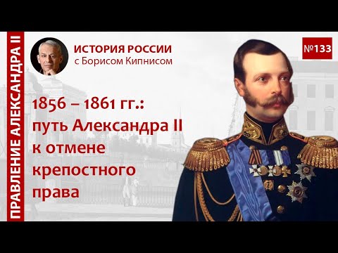 1856 - 1861 гг.: путь Александра II к отмене крепостного права / Борис Кипнис / №133