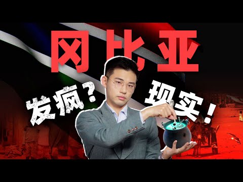总统装疯卖傻，老白女快乐屋，世界边缘小国绝望样本【西非12丨冈比亚】