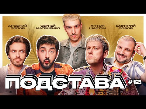 Подстава #12 | Попов, Шастун, Позов, Матвиенко, Ваш
