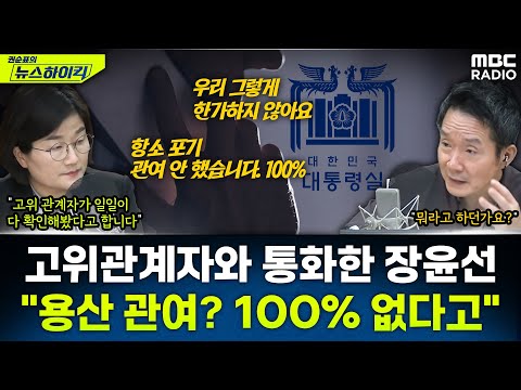 [뉴스하이킥] 장윤선, '대장동 항소 포기' 관련 대통령실 고위관계자에 전화했더니... - 장윤선, MBC 251110 방송