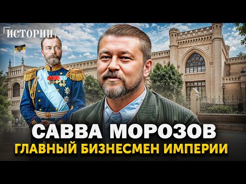 Из крепостных в МИЛЛИАРДЕРЫ! Савва Морозов - русский предприниматель, меценат и спонсор революции