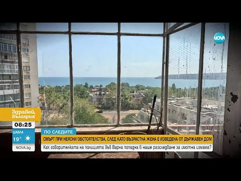 Жена почина при неясни обстоятелства, а имотът ѝ - прехвърлен