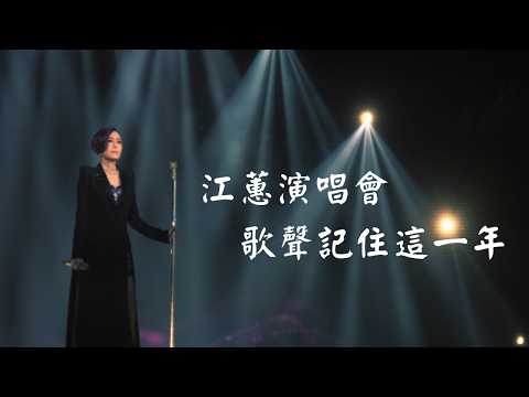 江蕙演唱會 回望這一年｜跨年倒數｜新年快樂｜高清演唱會畫面｜酒後的心聲＋無言花＋感情放一邊＋夢中的情話＋風吹的願望＋幸福的溫度