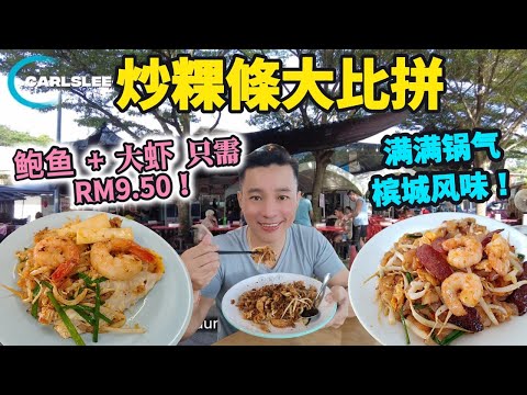 吉隆坡炒粿条大战！5大热门档口正面对决，谁才是最强锅气王？KL Char Kuey Teow Battle! 5 Stalls – RM9.50 for Abalone & Big Prawns?!"