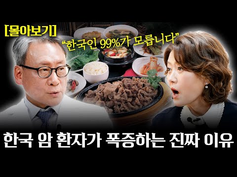 의사들은 절대 먹지 않는 최악의 발암 음식. 입도 대지 마세요! 매일 암 세포를 키웁니다! 암 치료 30년 의사가 알려주는 한국인 99%가 모르는 암 폭증 이유!  l 김진목 원장