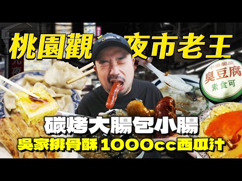 桃園觀光夜市老王！一生推大腸包小腸！爆滿吳家排骨酥！經典甜品米糕粥！西瓜汁最完美狀態