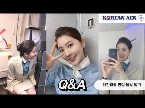 대한항공 승무원 면접 팁( 스펙, 자소서, 면접 후기, 첫지원 합격, 현직 사무장님 인터뷰, 남승무원 ) QnA