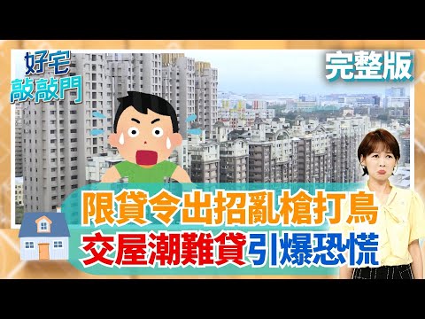 打房限貸下 首購族房貸難求 2025交屋潮恐慌全面引爆! "美積店"房價警報解除? 預售宅拋售潮未退! 高雄民宿量年增破一成│廖婕妤 主持│【好宅敲敲門 完整版】20250907│三立iNEWS