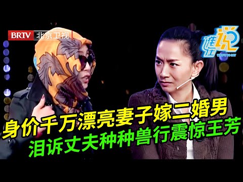 身价千万漂亮女孩下嫁二婚男,两次离婚两次复婚,带伤上场泪诉丈夫种种兽行,谁料丈夫理直气壮:你活该【谁在说】