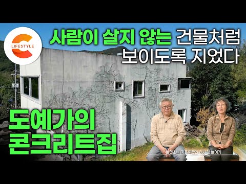 일부러 ’사람이 살지 않는 건물‘처럼 지었습니다. 새로운 것을 추구하기 위해 사는 방식을 바꾼, 도예가가 사는 콘크리트집의 반전 | 라이프스타일 | #건축탐구집