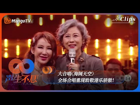 【单曲纯享】大合唱《海阔天空》| 全场合唱重现致敬港乐骄傲！ 《声生不息·港乐季》Infinity And Beyond | MangoTV