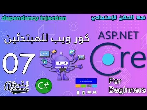 07 نمط الحقن الإعتمادي  dependency injection