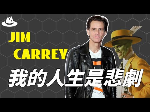 私底下從來不會笑，看上去超開朗的喜劇大師Jim Carrey為何反而會患上抑鬱症？個人紀錄片發布當天播放破1000萬，他的人生竟比想像中更悲劇？！|魚樂說 #娛樂 #明星 #人物誌