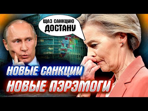 The European Union has imposed sanctions on Russia again. Let's try to figure out what's going on...