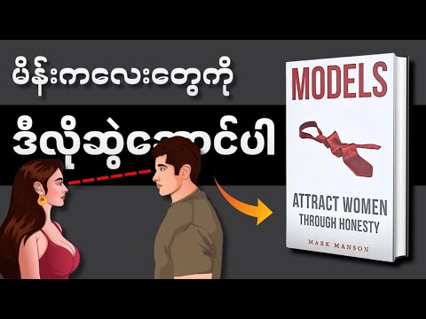 ဒီနည်းတွေနဲ့ မိန်းကလေးတွေကို ဆွဲဆောင်ပါ။
