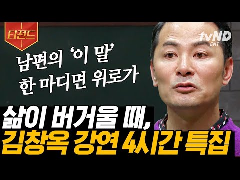 [#김창옥쇼] 마음이 힘든 어른들에게 김창옥이 전하는 위로와 응원의 말📢 사람을 움직이는 것은 결국 사랑이다💝 | #김창옥쇼 #어쩌다어른