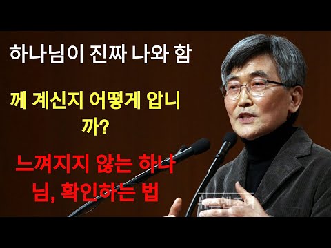 이재철 | 하나님이 진짜 나와 함께 계신지 확인하는 법
