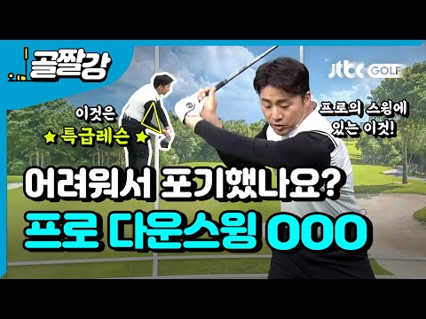 프로의 다운스윙에는 삼각형이 있다 - 송경서 프로