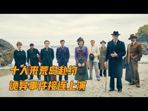 一口气看完阿加莎名作《无人生还》，一场精心设计的完美谋杀