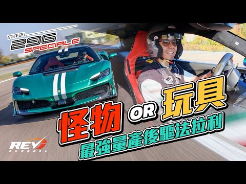 Ferrari 296 Speciale 香港獨家測試 特別限量版法拉利真係值？880匹純後驅居然唔難揸 #REVchannel
