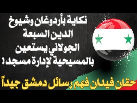 نكاية بأردوغان.. الجولاني يستعين بالمسيحية لإدارة مسجد.. حقان فيدان فهم رسائل دمشق!