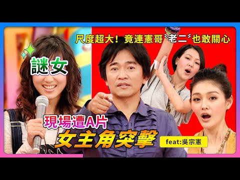 尺度超大！竟連"憲哥老二"也敢關心！嚇...現場遭"A片女主角"突擊！feat.吳宗憲│《經典好節目》大小愛吃(回顧系列)