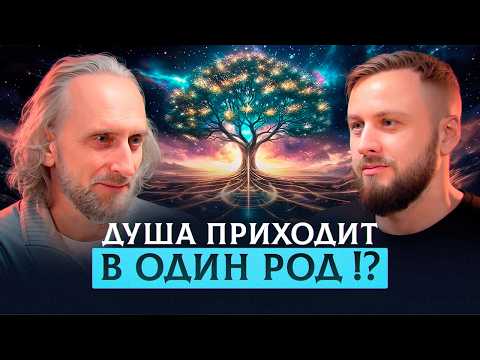 СИЛА РОДА. Посмотри ЭТО и твоя ЖИЗНЬ изменится | Валерий Синельников