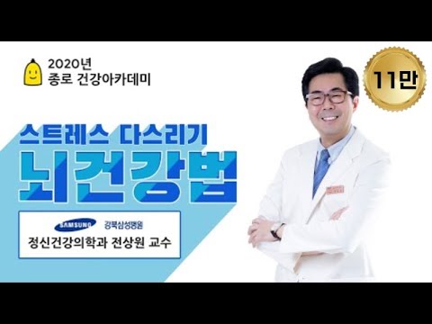 [건강강좌] 스트레스 다스리기! 건강한 뇌를 만드는 방법(정신건강의학과 전상원 교수) I 강북삼성병원