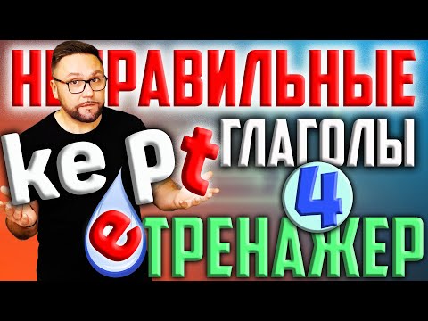 5. Неправильные глаголы английского языка | 6 группа  #SmartAlex100%English, #английскийязык